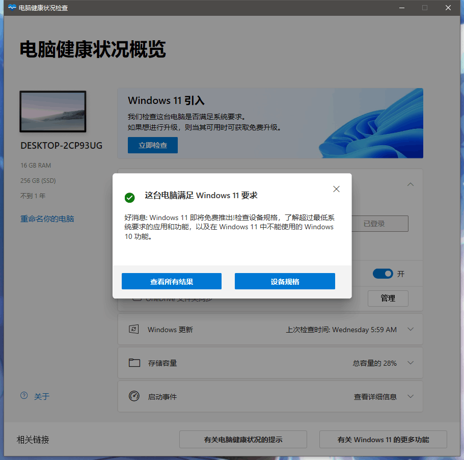 电脑健康状况检查显示可以安装win11